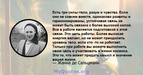 Есть три силы-тело, разум и чувства. Если они не совсем вместе, одинаково развиты и гармонизированы, устойчивая связь не может быть связана с более высокой силой. Все в работе является подготовкой к этой связи. Это цель 