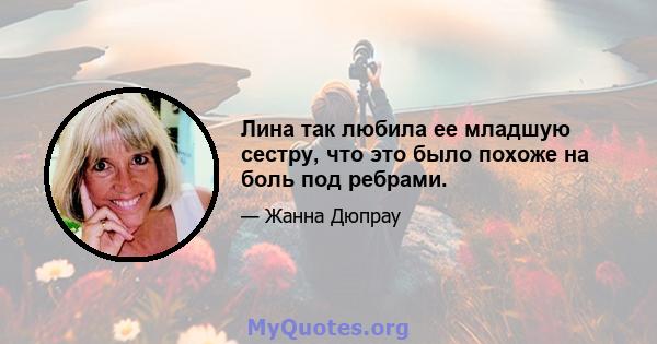 Лина так любила ее младшую сестру, что это было похоже на боль под ребрами.