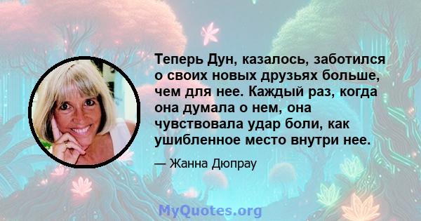 Теперь Дун, казалось, заботился о своих новых друзьях больше, чем для нее. Каждый раз, когда она думала о нем, она чувствовала удар боли, как ушибленное место внутри нее.