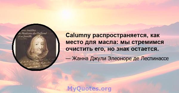 Calumny распространяется, как место для масла: мы стремимся очистить его, но знак остается.