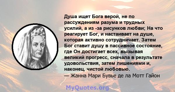 Душа ищет Бога верой, не по рассуждениям разума и трудных усилий, а из -за рисунков любви; На что реагирует Бог, и настаивает на душе, которая активно сотрудничает. Затем Бог ставит душу в пассивное состояние, где Он