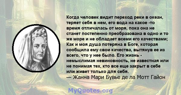 Когда человек видит переход реки в океан, теряет себя в нем, его вода на какое -то время отличалась от моря, пока она не станет постепенно преобразована в одно и то же море и не обладает всеми его качествами; Как и моя