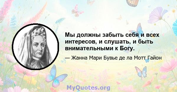 Мы должны забыть себя и всех интересов, и слушать, и быть внимательными к Богу.