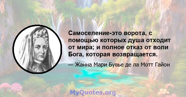 Самоселение-это ворота, с помощью которых душа отходит от мира; и полное отказ от воли Бога, которая возвращается.