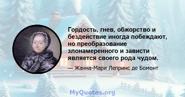 Гордость, гнев, обжорство и бездействие иногда побеждают, но преобразование злонамеренного и зависти является своего рода чудом.