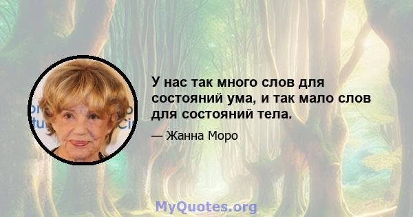 У нас так много слов для состояний ума, и так мало слов для состояний тела.