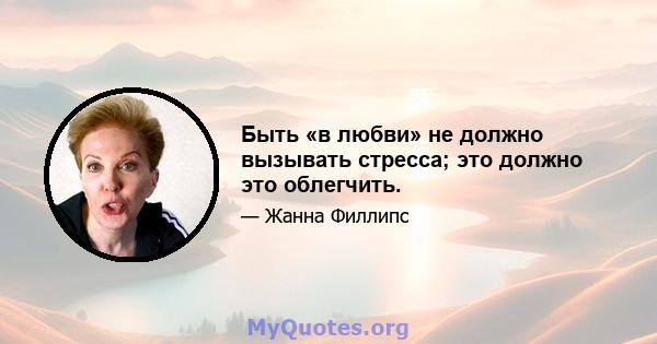 Быть «в любви» не должно вызывать стресса; это должно это облегчить.