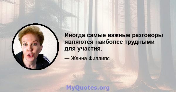 Иногда самые важные разговоры являются наиболее трудными для участия.