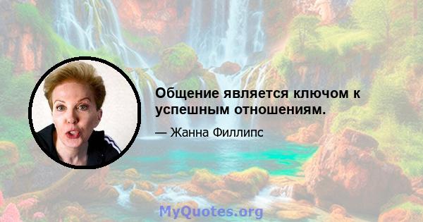 Общение является ключом к успешным отношениям.