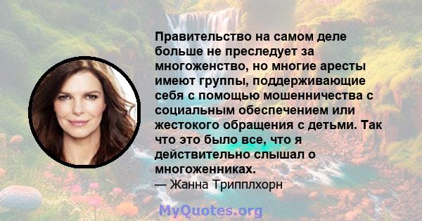 Правительство на самом деле больше не преследует за многоженство, но многие аресты имеют группы, поддерживающие себя с помощью мошенничества с социальным обеспечением или жестокого обращения с детьми. Так что это было