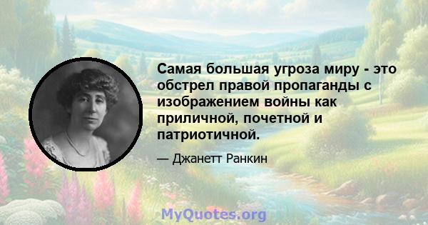 Самая большая угроза миру - это обстрел правой пропаганды с изображением войны как приличной, почетной и патриотичной.