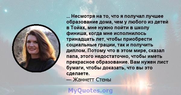 ... Несмотря на то, что я получал лучшее образование дома, чем у любого из детей в Тойах, мне нужно пойти в школу финиша, когда мне исполнилось тринадцать лет, чтобы приобрести социальные грации, так и получить диплом.