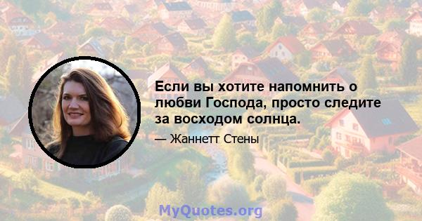 Если вы хотите напомнить о любви Господа, просто следите за восходом солнца.