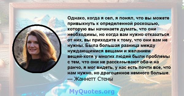 Однако, когда я сел, я понял, что вы можете привыкнуть к определенной роскошью, которую вы начинаете думать, что они необходимы, но когда вам нужно отказаться от них, вы приходите к тому, что они вам не нужны. Была