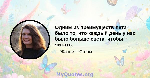 Одним из преимуществ лета было то, что каждый день у нас было больше света, чтобы читать.