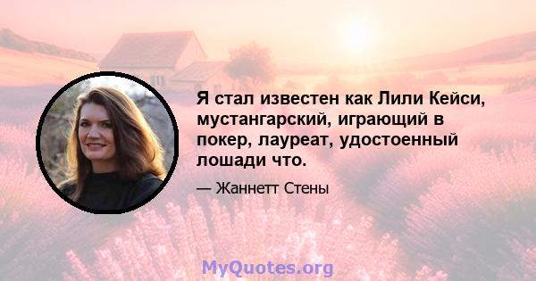 Я стал известен как Лили Кейси, мустангарский, играющий в покер, лауреат, удостоенный лошади что.