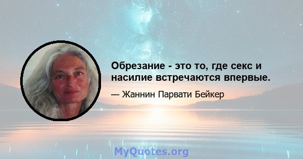 Обрезание - это то, где секс и насилие встречаются впервые.