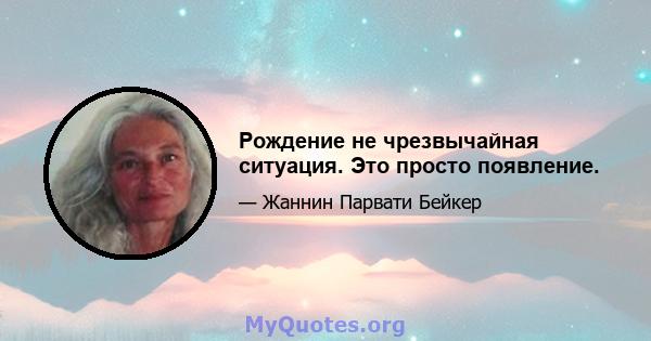 Рождение не чрезвычайная ситуация. Это просто появление.