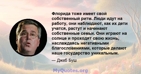 Флорида тоже имеет свой собственный ритм. Люди идут на работу, они наблюдают, как их дети учатся, растут и начинают собственные семьи. Они играют на солнце и проходят свою жизнь, наслаждаясь негативными благословениями, 