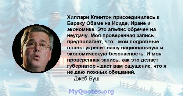 Хиллари Клинтон присоединилась к Бараку Обаме на Исиде, Иране и экономике. Это альянс обречен на неудачу. Моя проверенная запись предполагает, что - мои подробные планы укрепит нашу национальную и экономическую