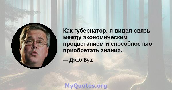 Как губернатор, я видел связь между экономическим процветанием и способностью приобретать знания.