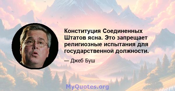 Конституция Соединенных Штатов ясна. Это запрещает религиозные испытания для государственной должности.