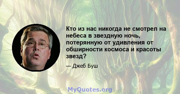 Кто из нас никогда не смотрел на небеса в звездную ночь, потерянную от удивления от обширности космоса и красоты звезд?