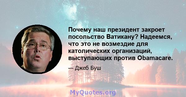 Почему наш президент закроет посольство Ватикану? Надеемся, что это не возмездие для католических организаций, выступающих против Obamacare.