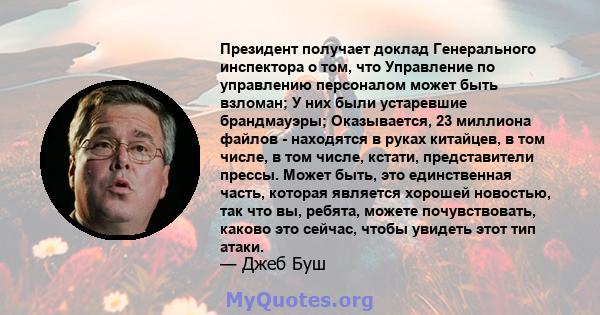 Президент получает доклад Генерального инспектора о том, что Управление по управлению персоналом может быть взломан; У них были устаревшие брандмауэры; Оказывается, 23 миллиона файлов - находятся в руках китайцев, в том 