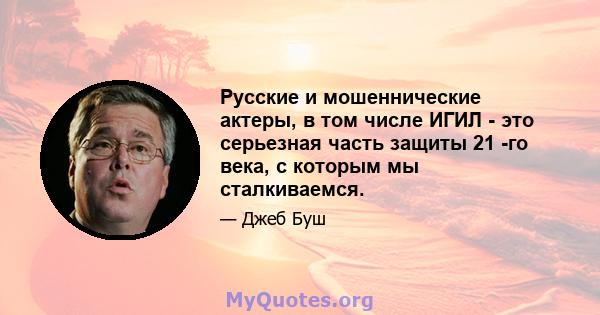 Русские и мошеннические актеры, в том числе ИГИЛ - это серьезная часть защиты 21 -го века, с которым мы сталкиваемся.