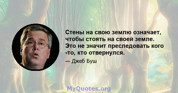 Стены на свою землю означает, чтобы стоять на своей земле. Это не значит преследовать кого -то, кто отвернулся.