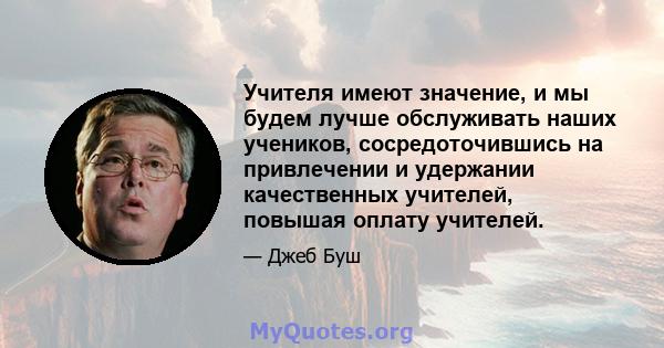 Учителя имеют значение, и мы будем лучше обслуживать наших учеников, сосредоточившись на привлечении и удержании качественных учителей, повышая оплату учителей.