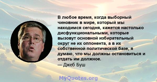 В любое время, когда выборный чиновник в мире, который мы находимся сегодня, кажется настолько дисфункциональными, которые вызовут основной избирательный округ не их оппонента, а в их собственной политической базе, я