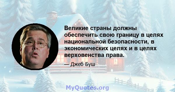 Великие страны должны обеспечить свою границу в целях национальной безопасности, в экономических целях и в целях верховенства права.