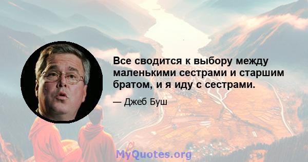 Все сводится к выбору между маленькими сестрами и старшим братом, и я иду с сестрами.