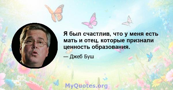 Я был счастлив, что у меня есть мать и отец, которые признали ценность образования.