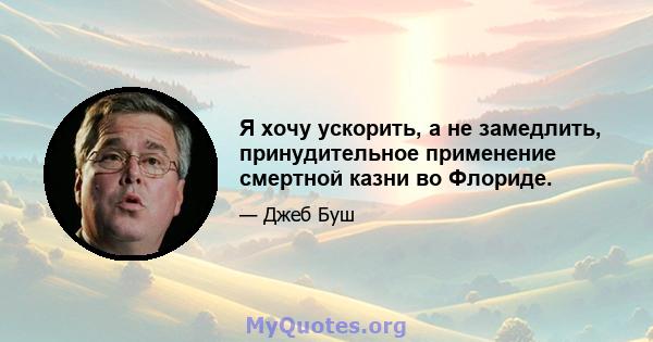 Я хочу ускорить, а не замедлить, принудительное применение смертной казни во Флориде.