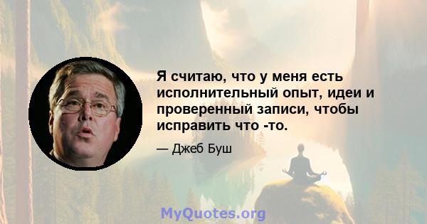 Я считаю, что у меня есть исполнительный опыт, идеи и проверенный записи, чтобы исправить что -то.