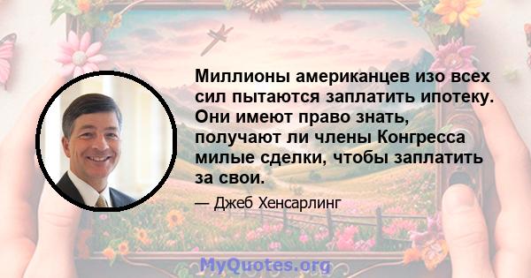 Миллионы американцев изо всех сил пытаются заплатить ипотеку. Они имеют право знать, получают ли члены Конгресса милые сделки, чтобы заплатить за свои.