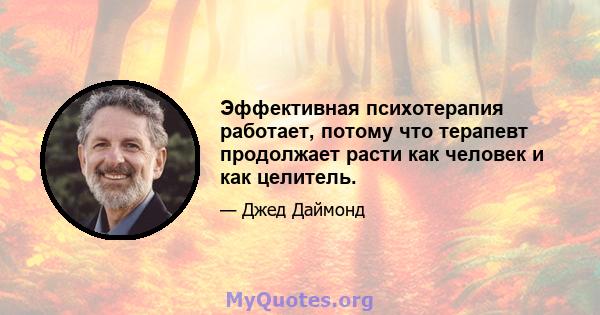 Эффективная психотерапия работает, потому что терапевт продолжает расти как человек и как целитель.