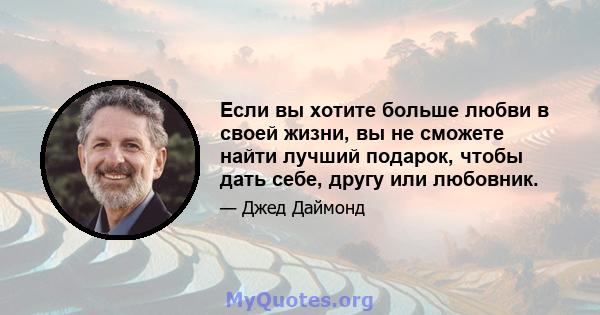 Если вы хотите больше любви в своей жизни, вы не сможете найти лучший подарок, чтобы дать себе, другу или любовник.