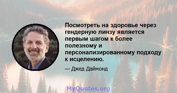 Посмотреть на здоровье через гендерную линзу является первым шагом к более полезному и персонализированному подходу к исцелению.