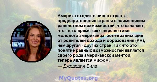 Америка входит в число стран, а предварительные страны с наименьшим равенством возможностей, что означает, что - в то время как я перспективы молодого американца, более зависящие от родителей дохода и образования (PH),