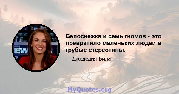 Белоснежка и семь гномов - это превратило маленьких людей в грубые стереотипы.