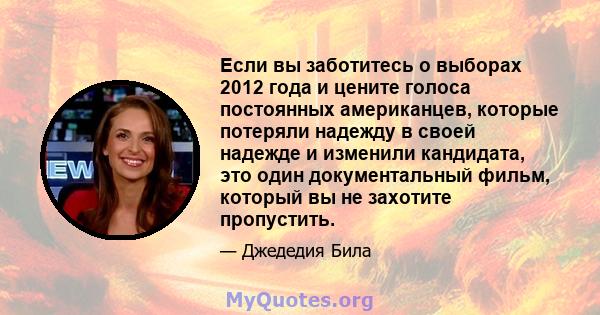 Если вы заботитесь о выборах 2012 года и цените голоса постоянных американцев, которые потеряли надежду в своей надежде и изменили кандидата, это один документальный фильм, который вы не захотите пропустить.