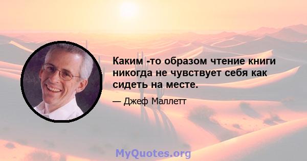 Каким -то образом чтение книги никогда не чувствует себя как сидеть на месте.