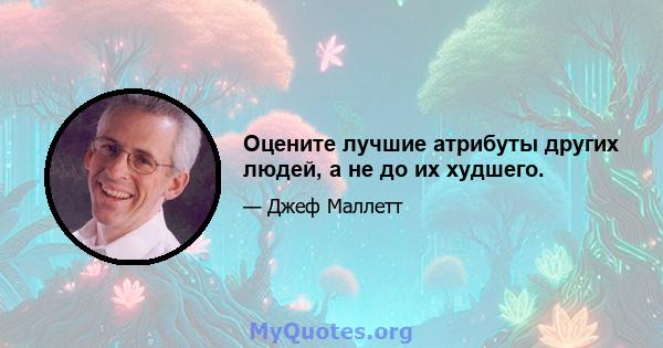 Оцените лучшие атрибуты других людей, а не до их худшего.