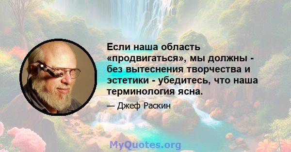 Если наша область «продвигаться», мы должны - без вытеснения творчества и эстетики - убедитесь, что наша терминология ясна.