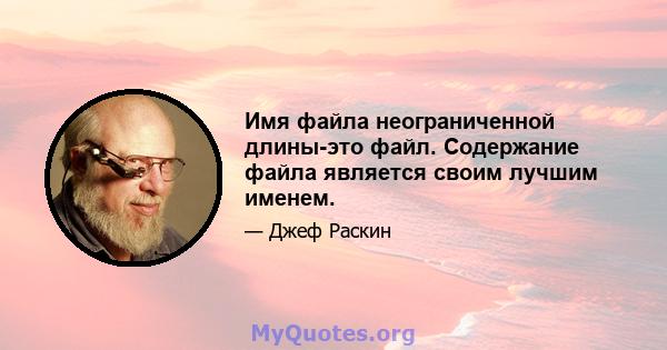 Имя файла неограниченной длины-это файл. Содержание файла является своим лучшим именем.