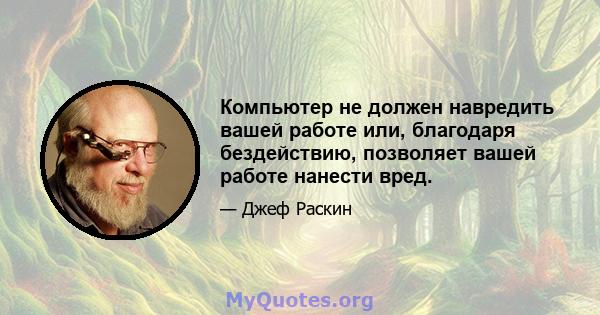 Компьютер не должен навредить вашей работе или, благодаря бездействию, позволяет вашей работе нанести вред.